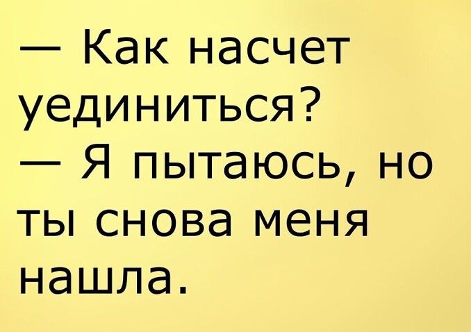 Как насчет уединиться Я пытаюсь но ты снова меня нашла