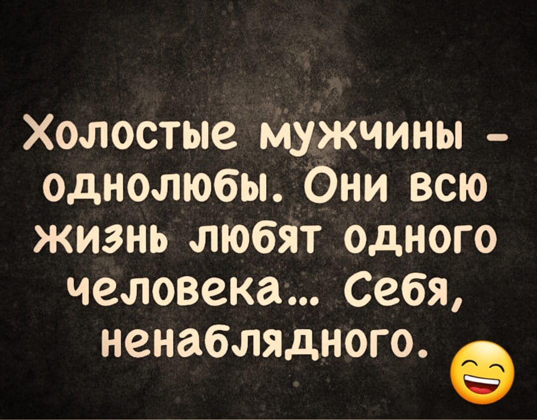 Холостые мужчины однолюбы Они всю жизнь любят одного человека Себя ненаблядного