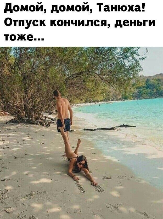 домой домой Танюха Отпуск кончился деньги тоже