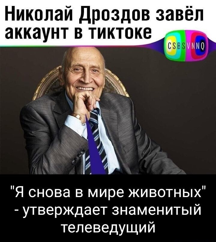 Николай Дроздов завёл аккаунт в тиктоке Я снова в мире животных утверждает знаменитый телеведущий