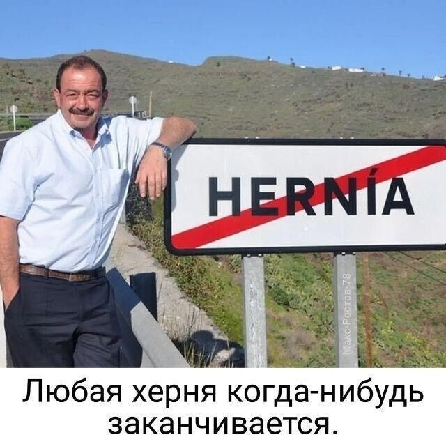 Любая херня когданибудь заканчивается