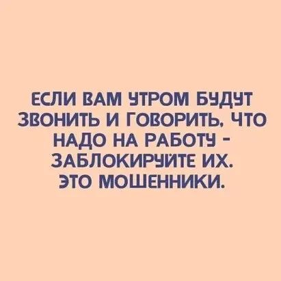 ЕСЛИ ВАМ ПРОМ БНДНТ ЗВОНИТЬ И ГОВОРИТЬ ЧТО НАДО НА РАБОТЕ ЗАБЛОКИРНИТЕ ИХ ЭТО МОШЕННИКИ