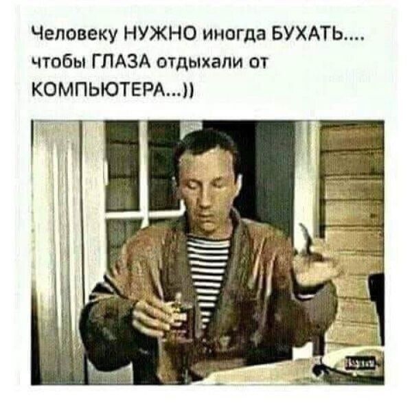 Человеку НУЖНО иногда БУХАТЬ чтобы ГЛАЗА отдыхали от КОМПЬЮТЕРА