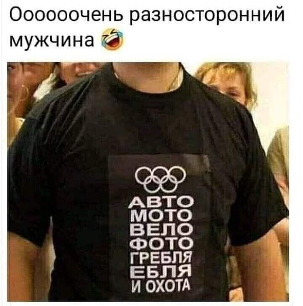 Оооооочень разносторонний мужчина
