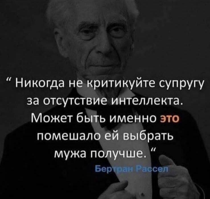 Никогда не критикуйте супругу за отсутствие интеллекта Может быть именно это помешало ей выбрать мужа получше Вершин