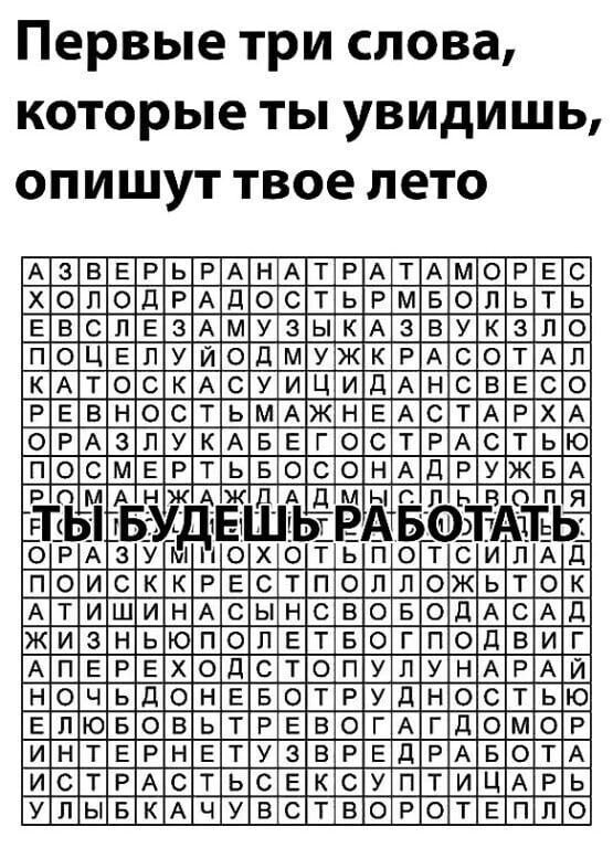 Первые три слова КОТОРЫЕ ТЫ УВИДИШЬ ОПИЩУТ твое ЛЕТО СЬОЛОАЮА КдГЙЮРАЬО ЕТПАСХЬБ ОАИАЬОТРП РЬЗТЕРТЖ ТСВРТМОАП ОЛКОВАСУ ЬАдАСОБЦЕ МОУССТАР ЖдОНОдАИТ АБВАНСРд ООПУНГРТО ТМЗРААТА ПБГЛдАдПР АРАКДЕСН ЛООУУГЕУО РЬКЖИНОО ОББПРОРСБ ТТЫИШЖГС ШСТОТВБКТ АСЗМИАЕО ТНЕТОЕЗЕС нтдвы ШЫПШЫРУОЕ АдМОСЬАь ЕсодЕТТЬУ РААЙАТКТ РАПОНЬЕТЧ ЬРЗУКСУР КНЮХОБНСА РдЕЛСОПЕ КИЬЕДОРАК ЕОПЕОНЗМ СШНРЬБЕРБ ВЛСЦТБАС ИИЗЕЧЮТТЫ ЗОВОАЕРО