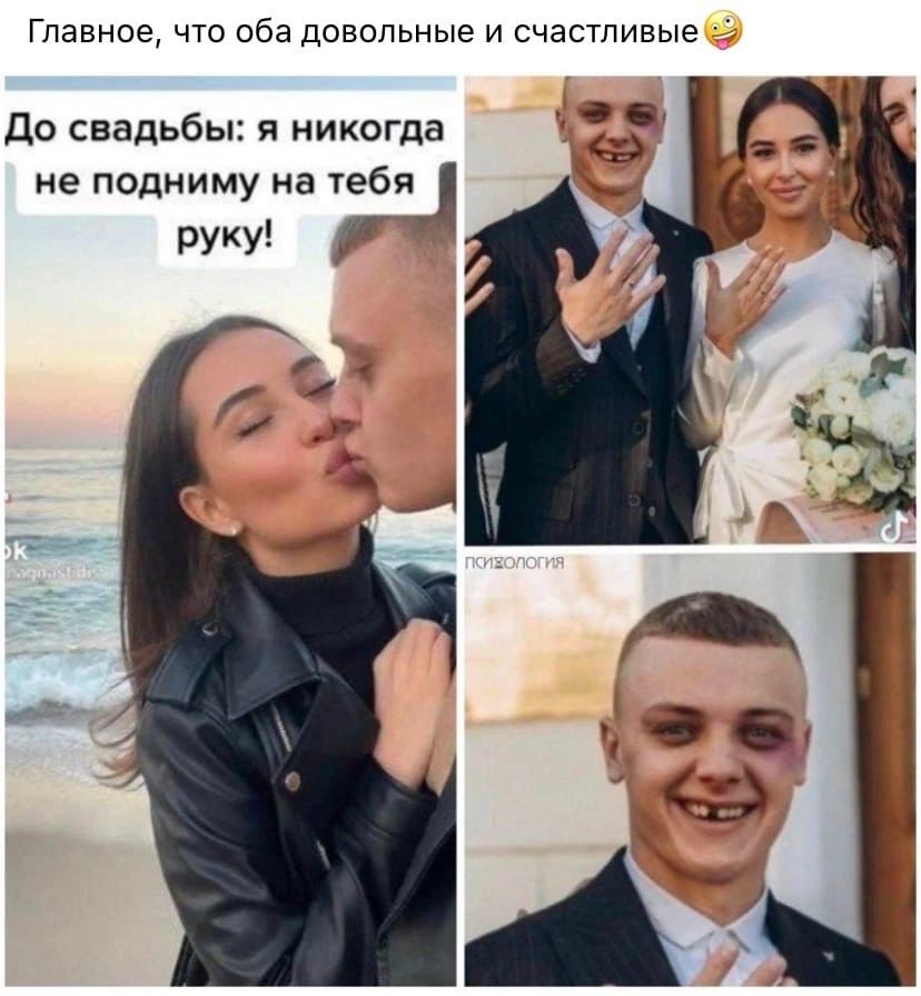 Главное что оба довольные И счастливые До свадьбы я никогда ие подниму на гебц руку