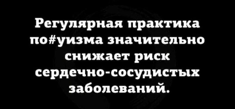 Регулярная практика поуизиа значительно снижает риск сердечно сосудистых заболеваний
