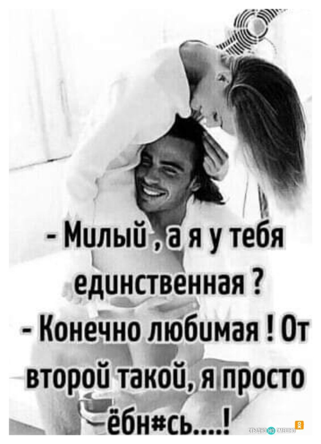 Мчлый а я у тебя единственная Конеішо любимая От второи такоияшросто _ цу Ёебнесь в