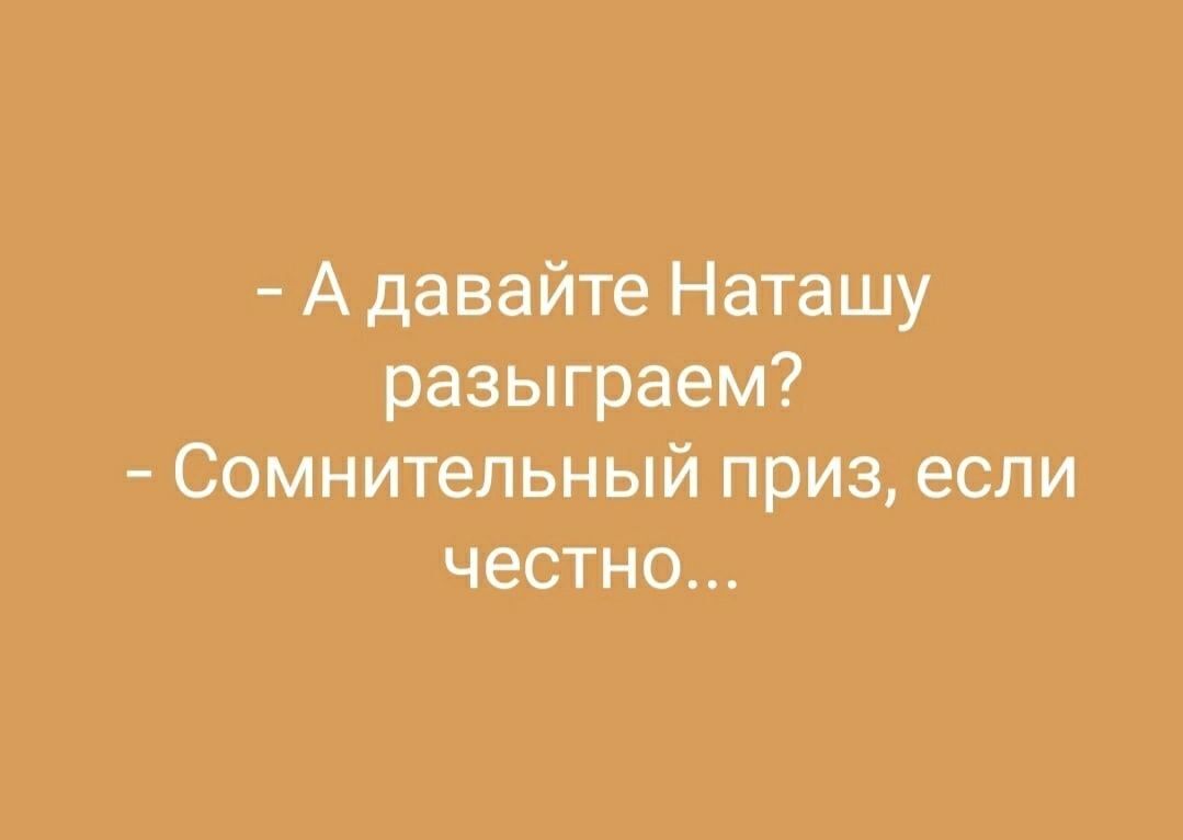 Даю наташа. А давайте Виталика разыграем сомнительный.