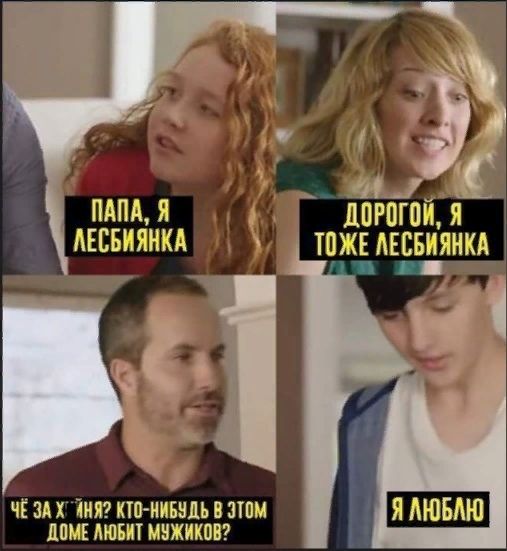 ПАПА Я ДОРПГПП Я ЛЕСБИЯНКА ТПЖЕ АЕСБПЯНКА ч ад 1 кто иивндь в атм Я ЮБАЮ линь мы мужиков _