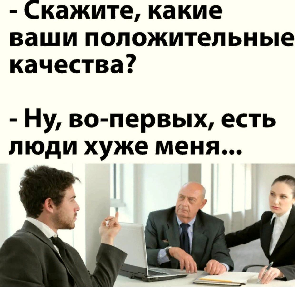 Скажите какие ваши положительные качества НУ во первых есть ЛЮДИ хуже МЕНЯ