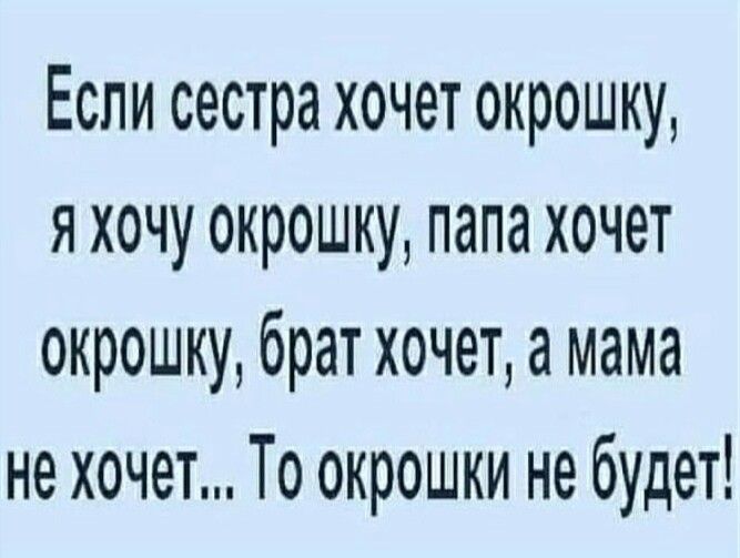 Если сестра хочет окрошку я хочу окрошку папа хочет окрошку брат хочет а мама не хочет То окрошки не будет