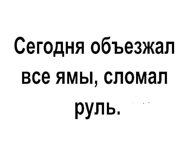 Сегодня объезжал всеямььсломап руль