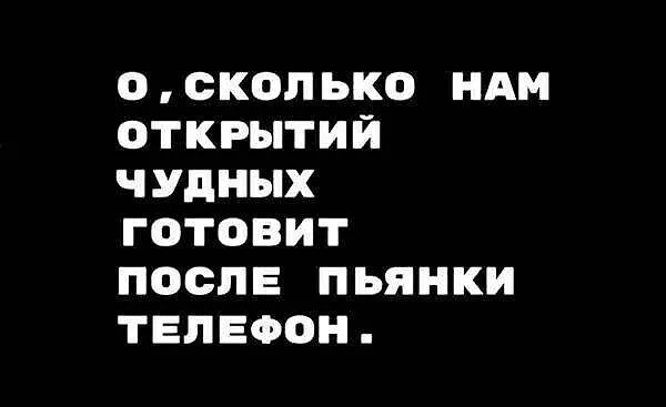 О СКОП ЬКО НАМ ФТКРЫТИЙ ЧУдНЫХ ГОТОВИТ ПОСЛЕ ПЬЯНКИ ТЕЛЕФОН