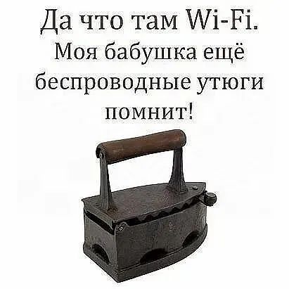 Да что там і Рі Моя бабушка ещё беспроводные утюги помнит