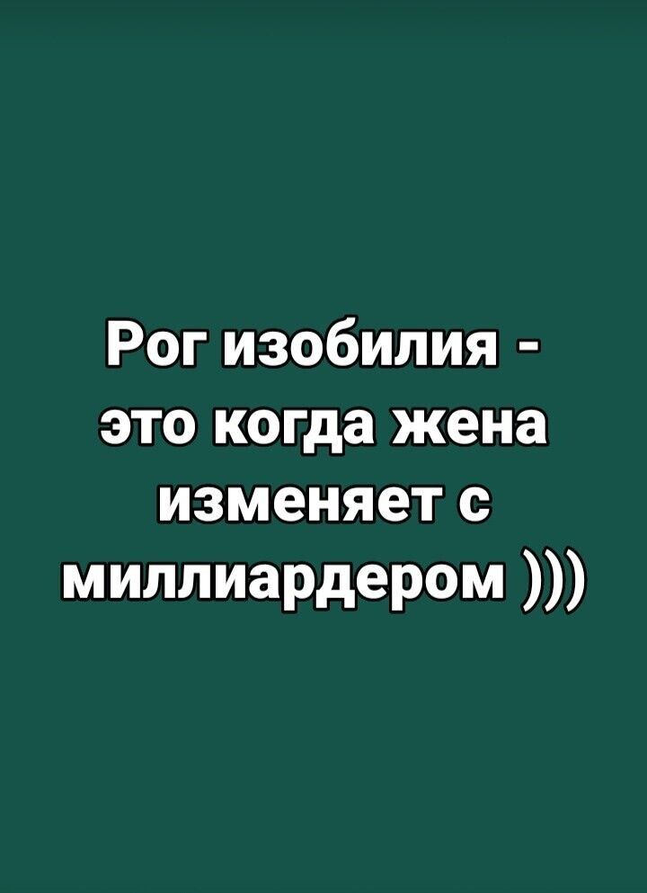Рог изобилия это когда жена изменяет с миллиардером