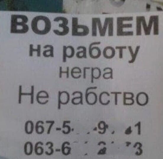 _ _ ВОЗЬМЕМ на работу негра Не рабство Об7 5 9 41 063 63 2 3