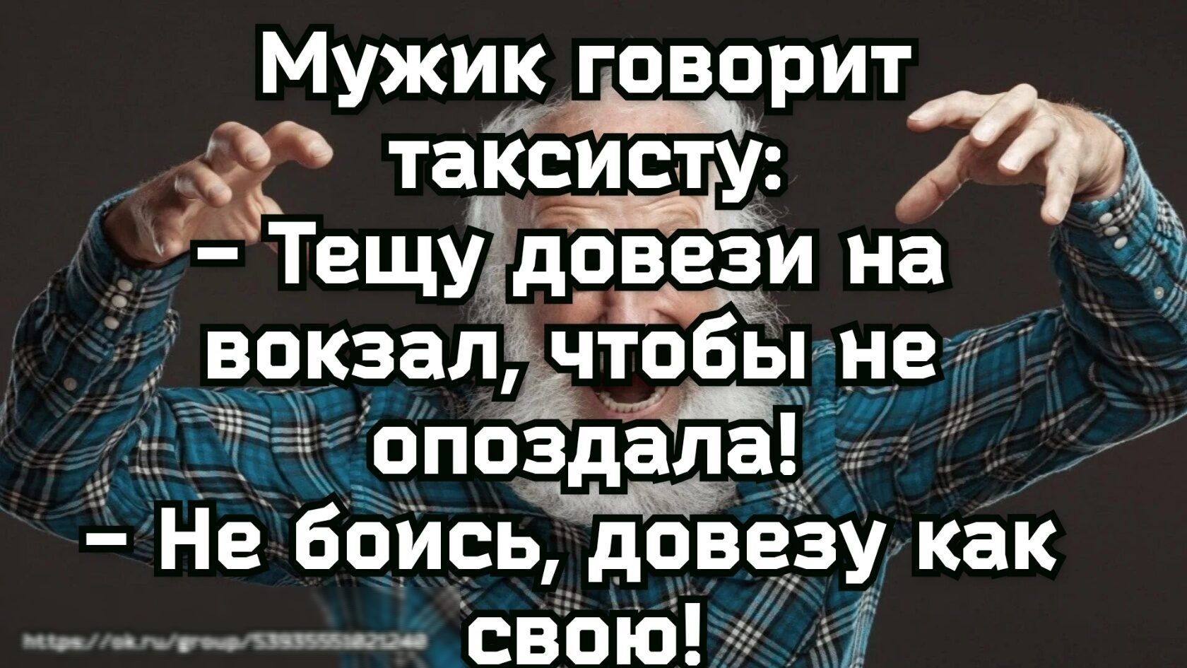 Мужик говорит таксисту іТещуЪдозззи на вокзалтобы не опоздала Не боись довезу как