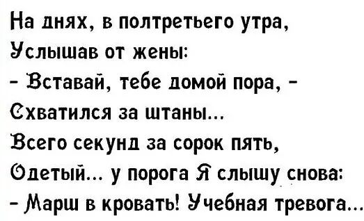 На днях в полтретьего утра Услышав от жены Вставай тебе домой пора Схватился за штаны Всего секунд за сорок пять Златый у порога Я слышу снова Марш в кровать Учебная тревога