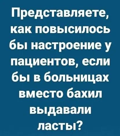 Представляете как повысилось бы настроение у пациентов если бы в больницах вместо бахил выдавали ласты