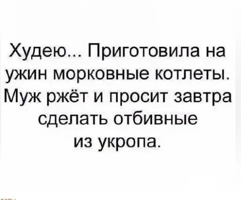 Худею Приготовила на ужин морковные котлеты Муж ржёт и просит завтра сделать отбивные из укропа