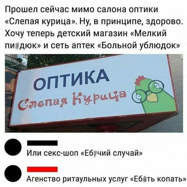 Прошел сейчас мимо салона оптики Слепая курица Ну в принципе здорово Хочу теперь детский магазин мелкий пигдюк и сеть аптек Больной ублюдок Ипи сексгшоп Еблчий случай _ Агенство ритаульиых услуг Ебмть копать