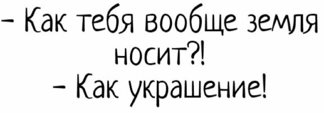 Как тебя вообще земля носит как украшение картинки