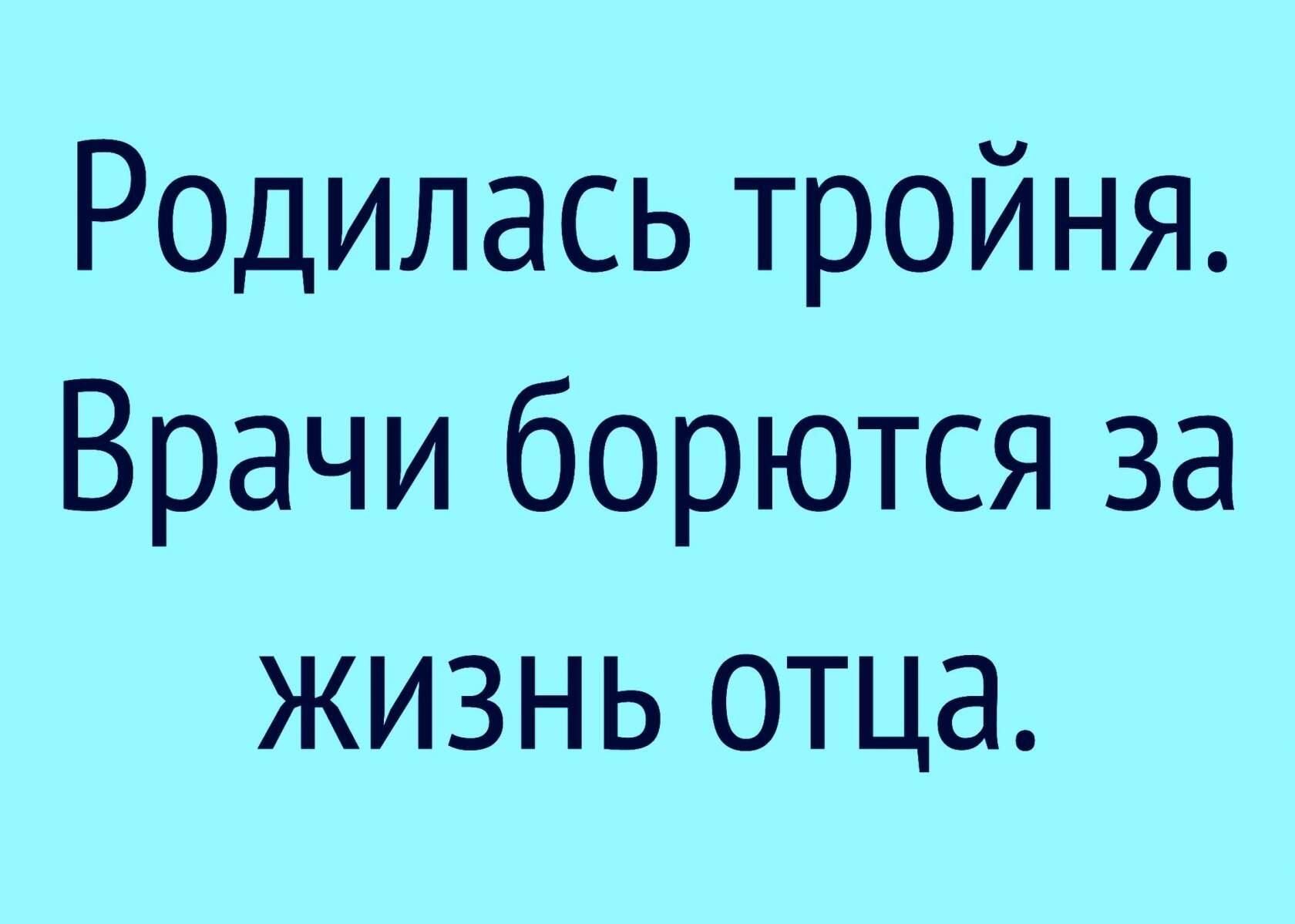 Родилась тройня Врачи борются за жизнь отца