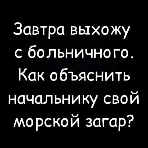 Завтра выхожу с больничного Как объяснить начальнику свой морской загар