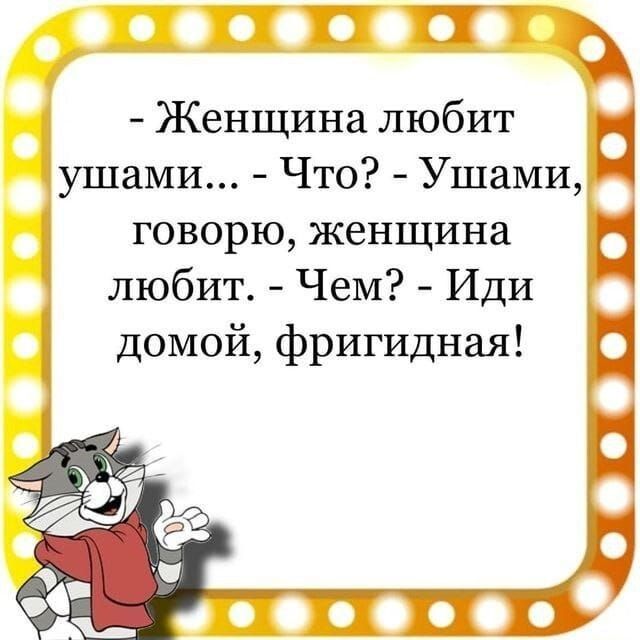 П ПТЧ Женщина любит 1ушами Что Ушами говорю женщина любит Чем Иди домой фригидная