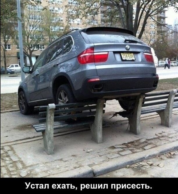 Устал ехать решил присесть