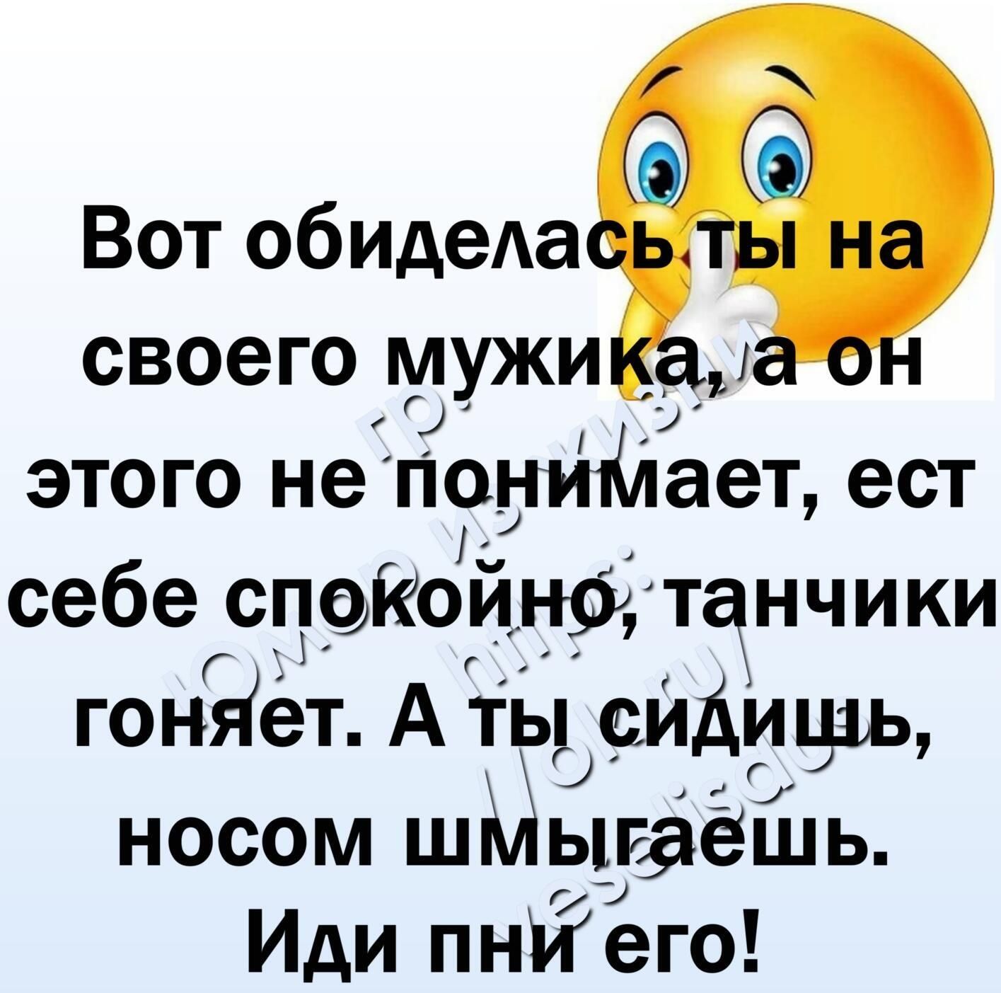 Вот обидела своего мужи этого не ПониМает ест себе споКойно танчики гоняет А ть сидишь носом шМьтгЭёШь Иди пнйего