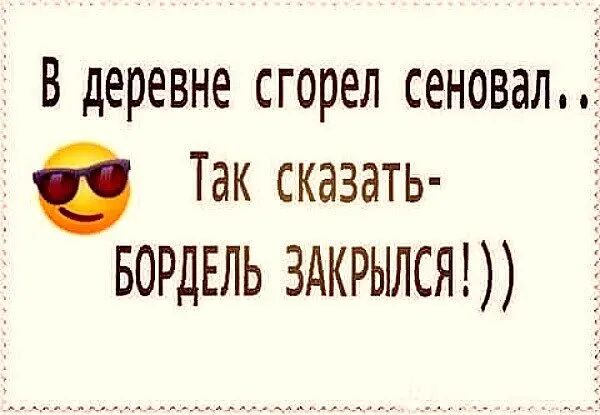 В деревне сгорел сеновалі Так сказать вордвль здкрылст
