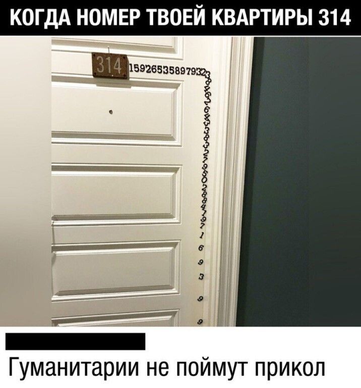 КОГДА НОМЕР ТВОЕЙ КВАРТИРЫ 314 1552853588791 __ Ё Гуманитарии не поймут прикол
