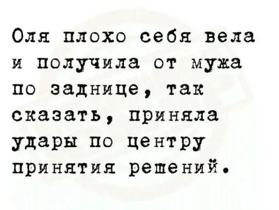 Оля плохо себя вела и получила от мужа по заднице так сказать приняла удары по центру принятия решений
