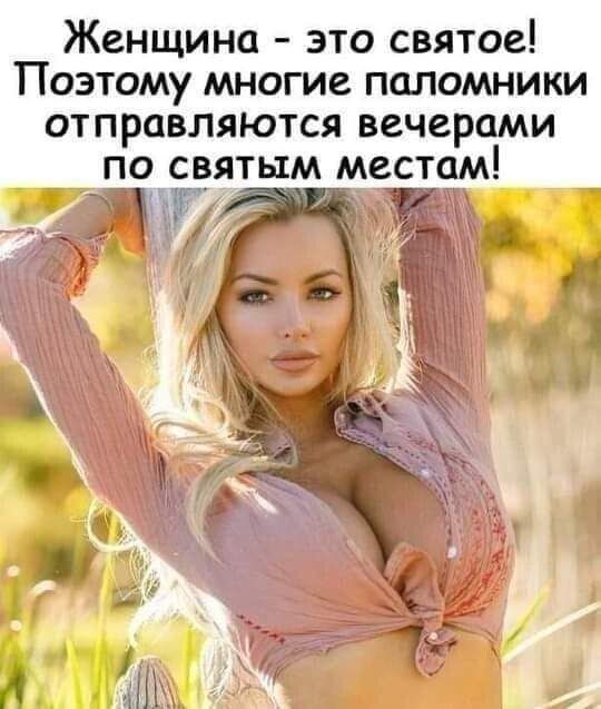 Женщина это святое Поэтому многие паломники отправляются вечерами по святым местам ___П ТЗ