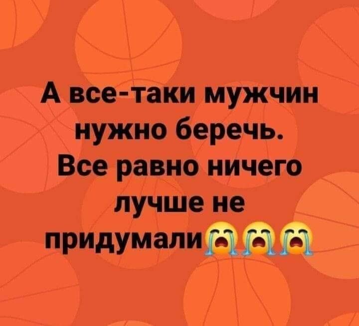 А все таки мужчин нужно беречь Все равно ничего лучше не _ и ду РИдУМШИщш 491