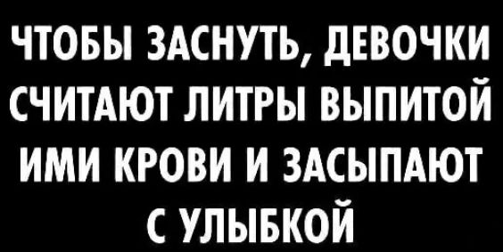 чтовы здснуть девочки считАют литры выпитой ими крови и здсыпдют с улывкой