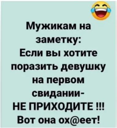 Мужикам на заметку Если вы хотите поразить девушку на первом свидании НЕ ПРИХОДИТЕ Вот она охеет