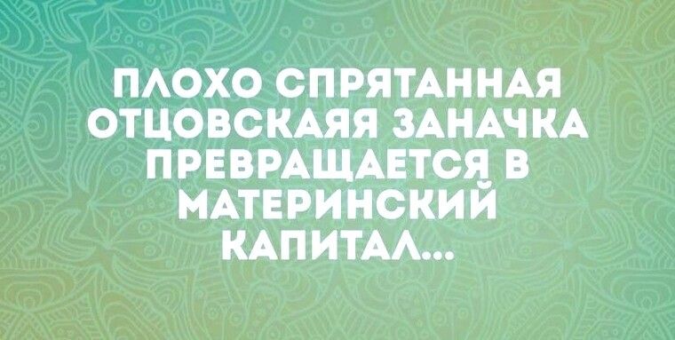 ПАОХО СПРЯТАННАЯ ОТЦОБСКАЯЯ ЗАНАЧКА ПРЕВРАЩАЕТОЦ МАТЕРИНСКИИ КАПИТАА