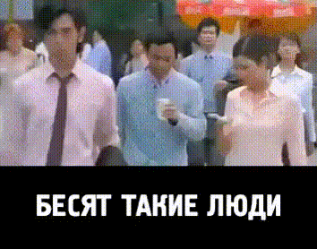 БЕСЯТ ТАКИЕ ЛЮДИ