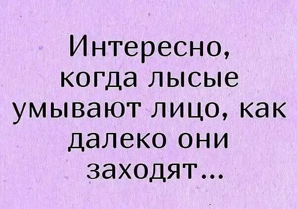 Интересно когда лысые умывают лицо как далеко они заходят