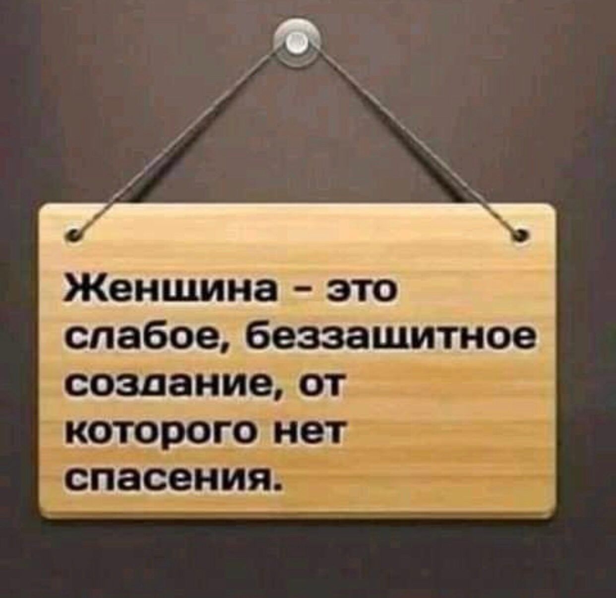 Женшина это спабое беззашитное ы