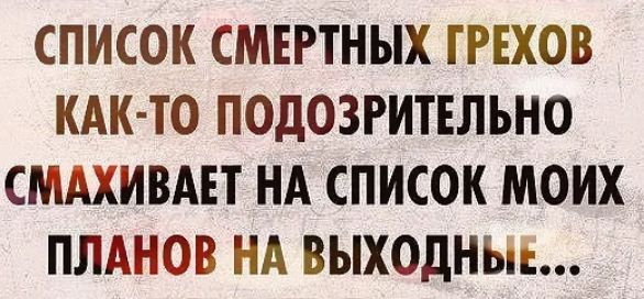 Список смертных грехов как то подозрительно смахивает на список моих планов на выходные картинка