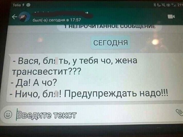 СЕГОДНЯ Вася бпэ ть у тебя чо жена трансвестит Да А чо7 Ничо бп Предупреждать надо