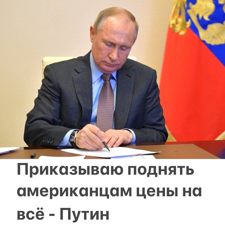 А мс Приказываю поднять американцам цены на всё Путин