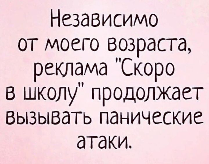 Независимо от моего возраста реклама Скоро в школу продолжает вызывать панические атаки