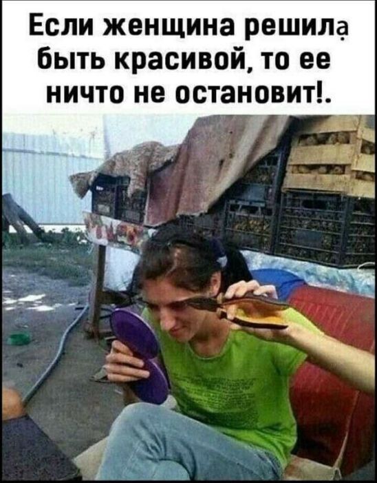 Если женщина решила быть красивой то ее ничто не остановит