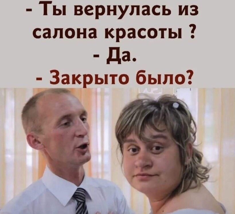 Ты вернулась из салона красоты да Закрыто было